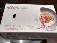 -胡胜锐辣椒炒肉(河北店)