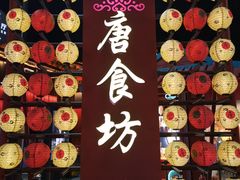 -大唐不夜城