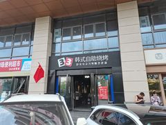 -33韩式自助烧烤(环城南路店)