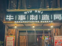 -牛事制造局牛肉火锅(莲岳路店)