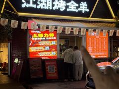 -侠舍·江湖烤全羊·大排档(沌口总店)