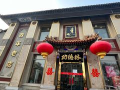 -功德林素菜饭庄(前门店)