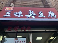 门面-老绍兴三味臭豆腐(奥林匹克购物广场店)
