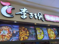 门面-李子坝梁山鸡(北碚万达五鸡哥店)