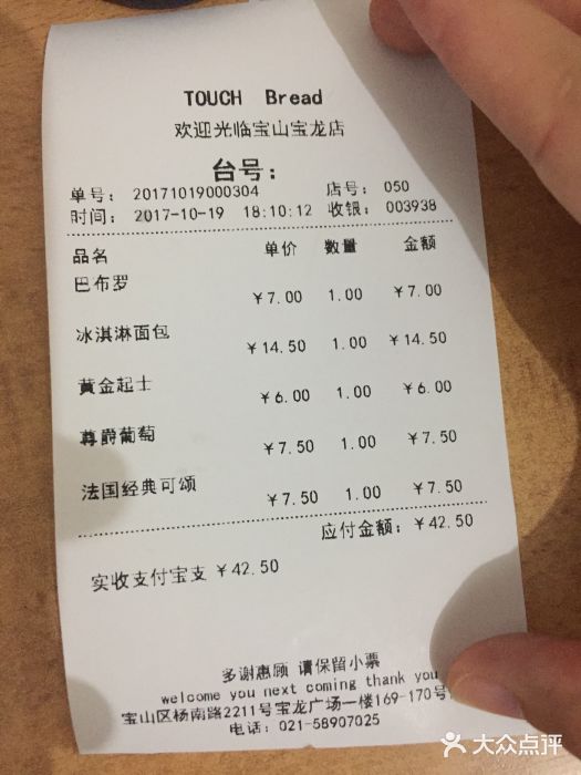 TOUCH泰奇(宝山宝龙广场店)账单图片