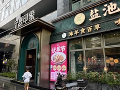 -清真·宁夏印象·盐池滩羊肉体验店(江宁路店)