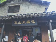 门面-秦园惠山豆腐花(惠山古镇店)