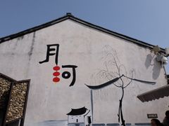 -嘉兴月河历史街区