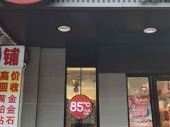 门面-85度C(上海周浦店)