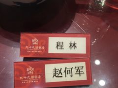 -九十九顶毡房(阜石路店)