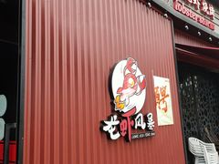 门面-龙虾风暴(松江店)