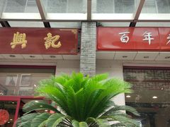 -王興記(中山路店)