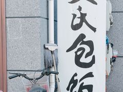 -吴氏包饭·传统民俗料理(延大学府店)