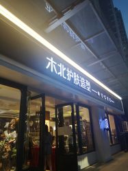-木北护肤造型