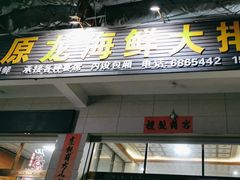 -原龙海鲜大排档(美食地标店)