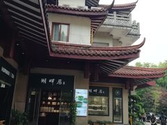 -湖畔居茶楼(湖滨店)