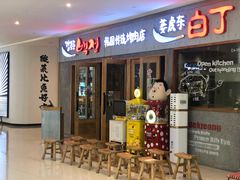 门面-姜虎东白丁烤肉(虹桥天地店)
