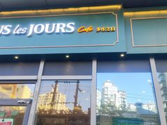 -多乐之日(田林东路店)