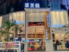 -萃茶师(琅西店)