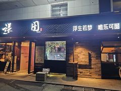 -浮图酒馆(雨花亭店)