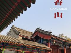 -香山公园