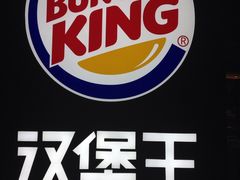 -汉堡王(嘉定宝龙城市广场)