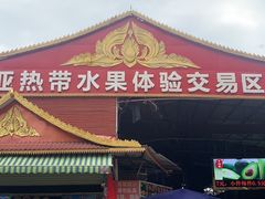 -曼阁市场水果批发市场