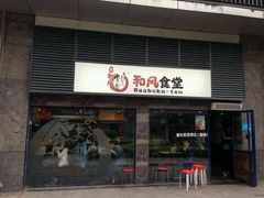 -京和风食堂·定食寿喜锅(保利樾广场店)