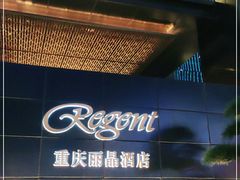 -丽晶轩中餐厅(重庆丽晶酒店)