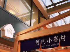 -厝内小眷村(西单大悦城店)