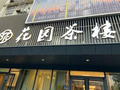 -花园茶楼(兴城西路店)