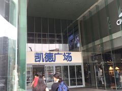-凯德广场(金牛店)