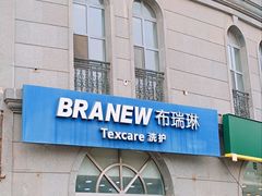 -布瑞琳洗衣(万泉新新家园店)