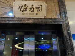 门面-嗨寿司 无国界料理