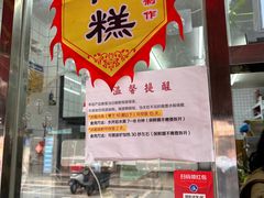 -许阿姨糕团店(南京总店)