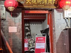 -大槐树烤肉馆