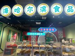 -上海哈尔滨食品厂(合生汇店)