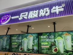 -一只酸奶牛(来福士店)