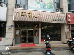 -笑来喜馄饨小笼工坊店(湖滨街店)