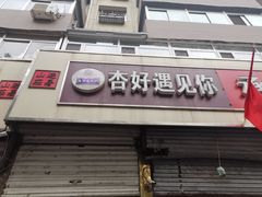 门面-杏好遇见你(总店)