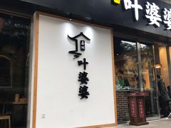 门面-嘉州叶婆婆钵钵鸡(建设路店)