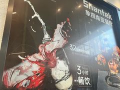 -Shantek象提南亚西餐厅&Bistro(淮海中路店)