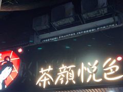 门面-茶颜悦色(登高路上店)