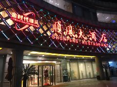 门面-顺风海鲜港(金玉兰店)