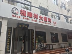 -福顺祥大盘鸡(临潼店)
