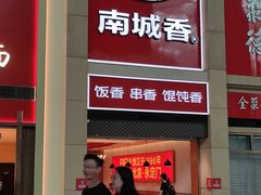 -南城香(北京南站店)