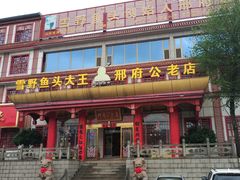 -雪野鱼头大王邢府公老店(雪野湖店)