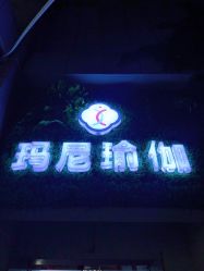 点击看大图 -玛尼瑜伽·普拉提