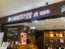 -时尚殿堂·颜SPA