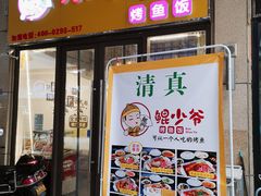 门面-鲲少爷烤鱼饭.螺蛳粉·清真(爱琴海店)